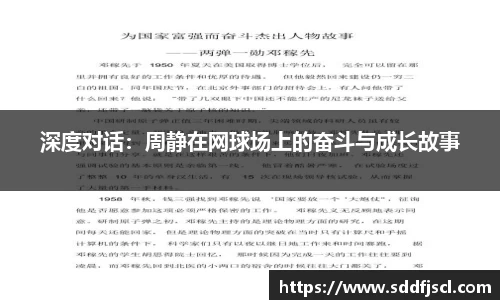 深度对话：周静在网球场上的奋斗与成长故事