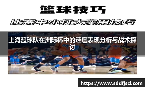 上海篮球队在洲际杯中的速度表现分析与战术探讨