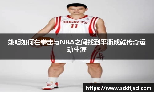 姚明如何在拳击与NBA之间找到平衡成就传奇运动生涯
