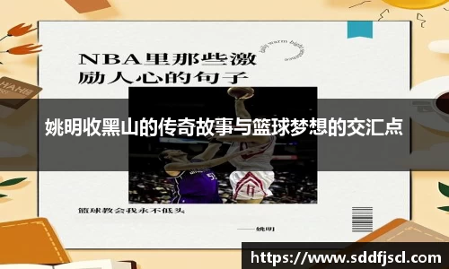 姚明收黑山的传奇故事与篮球梦想的交汇点