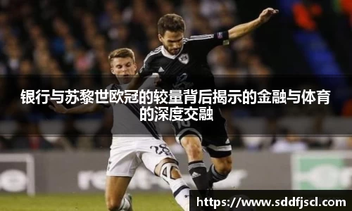 银行与苏黎世欧冠的较量背后揭示的金融与体育的深度交融