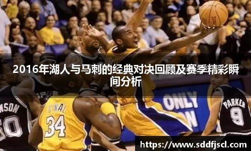 2016年湖人与马刺的经典对决回顾及赛季精彩瞬间分析