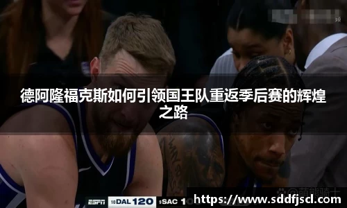 德阿隆福克斯如何引领国王队重返季后赛的辉煌之路
