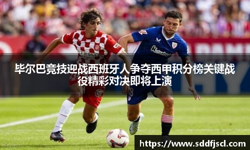 毕尔巴竞技迎战西班牙人争夺西甲积分榜关键战役精彩对决即将上演