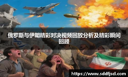 俄罗斯与伊朗精彩对决视频回放分析及精彩瞬间回顾