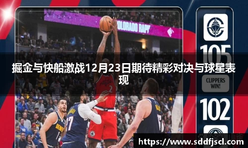 掘金与快船激战12月23日期待精彩对决与球星表现