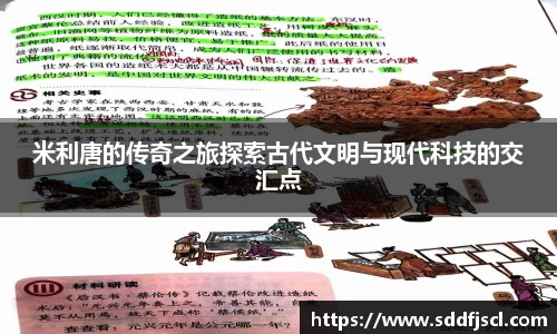 米利唐的传奇之旅探索古代文明与现代科技的交汇点