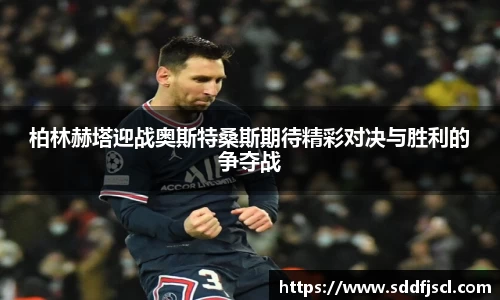 k1体育柏林赫塔迎战奥斯特桑斯期待精彩对决与胜利的争夺战