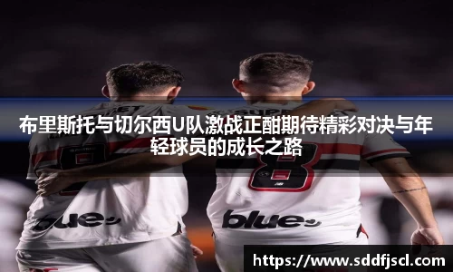 k1体育布里斯托与切尔西U队激战正酣期待精彩对决与年轻球员的成长之路