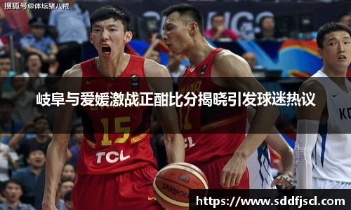 k1体育岐阜与爱媛激战正酣比分揭晓引发球迷热议