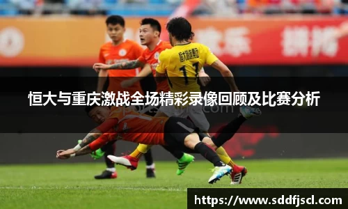 k1体育恒大与重庆激战全场精彩录像回顾及比赛分析
