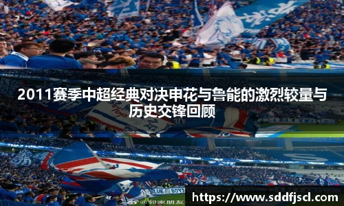k1体育2011赛季中超经典对决申花与鲁能的激烈较量与历史交锋回顾