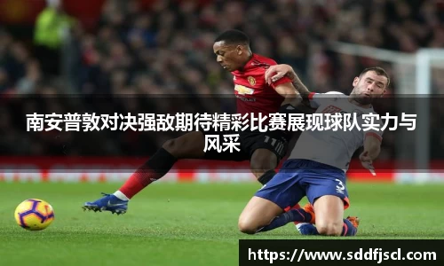 k1体育南安普敦对决强敌期待精彩比赛展现球队实力与风采