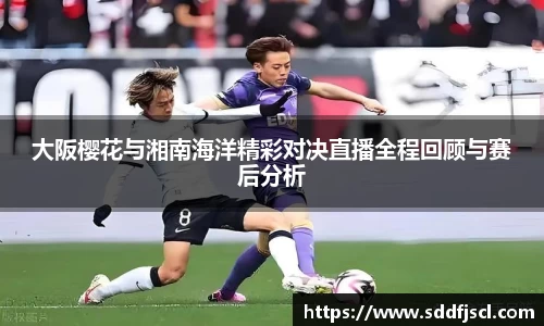 k1体育大阪樱花与湘南海洋精彩对决直播全程回顾与赛后分析