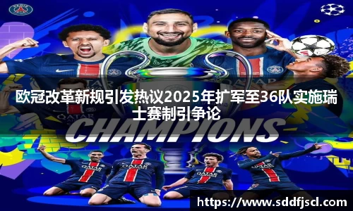 k1体育欧冠改革新规引发热议2025年扩军至36队实施瑞士赛制引争论