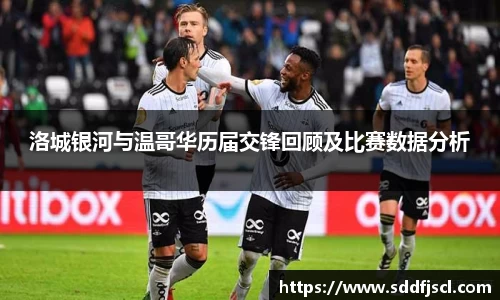 k1体育洛城银河与温哥华历届交锋回顾及比赛数据分析